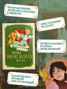 Кристина Паллюи: Тени Венского бала. Дело №4