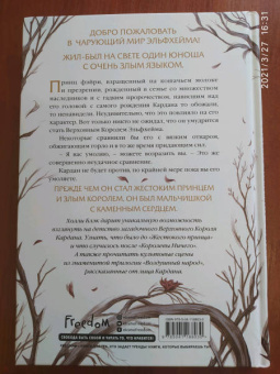 Холли Блэк: Как король Эльфхейма научился ненавидеть истории