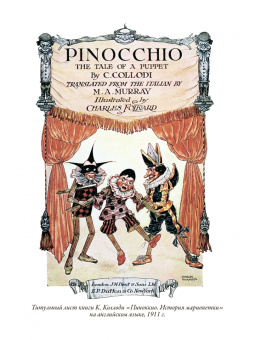 Толстой, Коллоди: Золотой ключик. Приключения Пиноккио