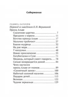 Гете, фон, Лагерлеф: Принц Альве. Сборник сказок