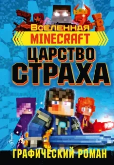 Рэйн Олагер: Minecraft. Царство страха. Графический роман