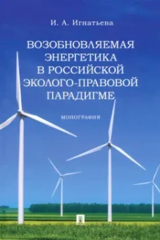 Инна Игнатьева: Возобновляемая энергетика в российской эколого-правовой парадигме. Монография