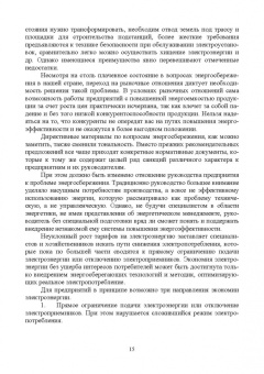 Хорольский, Таранов, Ефанов: Экономия электроэнергии в сельских электроустановках. Учебное пособие для СПО