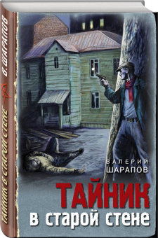 Валерий Шарапов: Тайник в старой стене