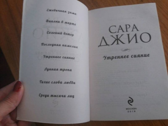 Сара Джио: Утреннее сияние