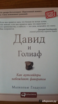 Малкольм Гладуэлл: Давид и Голиаф. Как аутсайдеры побеждают фаворитов