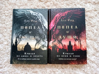 Ава Рид: Крылья из огня и тени