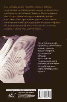 Елена Петрушанская: Подслушать у музыки