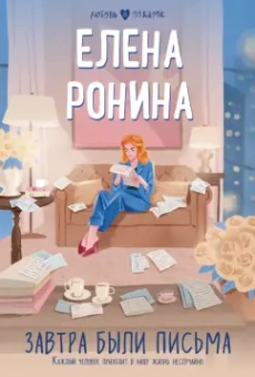 Елена Ронина: Завтра были письма