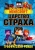 Рэйн Олагер: Minecraft. Царство страха. Графический роман Рэйн Олагер: Minecraft. Царство страха. Графический роман