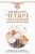 Дон Руис: Четыре соглашения. Тольтекская книга мудрости:  практическое руководство по достижению личной свободы