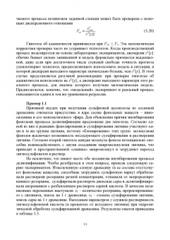 Пен, Пен: Статистические методы математического моделирования, анализа и оптимизации технологических процессов