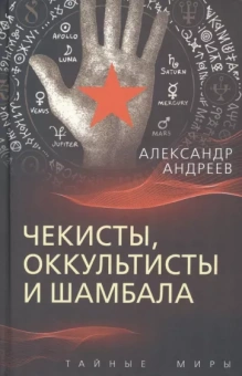 Александр Андреев: Чекисты, оккультисты и Шамбала