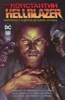 Гейман, Моррисон, Аарон: Джон Константин. Hellblazer. Хоррорист и другие истории. Лучшее
