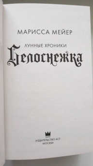 Марисса Мейер: Белоснежка