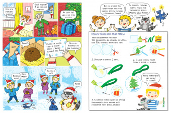 Мария Агапина: Волшебная история. Большое путешествие с Николасом. Комиксы, игры, задания