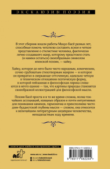 Мацуо Басё: Во тьме безлунной ночи