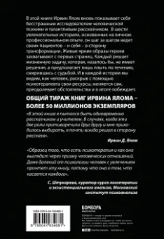 Ирвин Ялом: Мамочка и смысл жизни