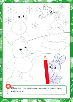 Татьяна Славина: Новогодние развивашки. Новогодняя развивайка-поиграйка. ФГОС ДО