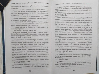 Чернованова, Индиви: Бунтарка и Хозяин Стужи
