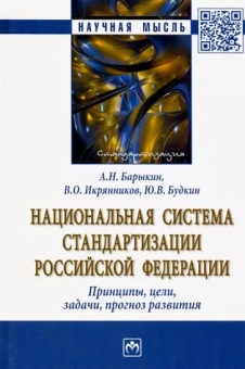 Барыкин, Икрянников, Будкин: Национальная система стандартизации РФ. Принципы, цели, задачи, прогноз развития. Монография