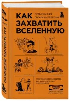 Райан Норт: Как захватить Вселенную. Подчини мир своим интересам. Практическое научное руководство
