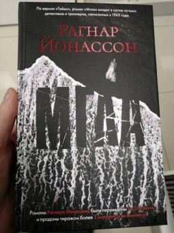 Рагнар Йонассон: Мгла
