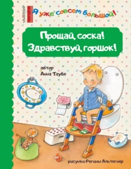 Анна Таубе: Прощай, соска! Здравствуй, горшок!