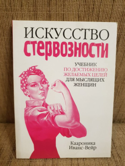 Каароника Иванс-Вейр: Искусство стервозности