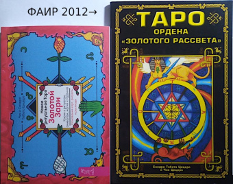 Цицеро, Цицеро: Новое ритуальное Таро Золотой Зари (79 карт)