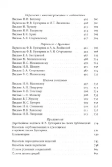 Фаддей Булгарин: «Благо разрешился письмом...». Переписка Ф. В. Булгарина