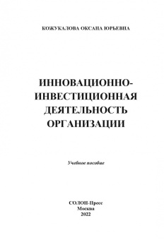 Оксана Кожукалова: Инновационно-инвестиционная деятельность организации