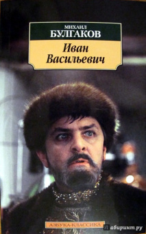 Михаил Булгаков: Иван Васильевич. Рассказы, пьесы