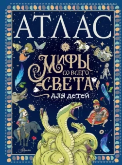 Мораес де: Атлас. Мифы со всего света для детей