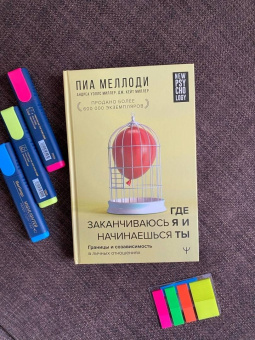 Меллоди, Уэллс, Миллер: Где заканчиваюсь я и начинаешься ты. Границы и созависимость в личных отношениях