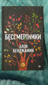 Хлоя Бенджамин: Бессмертники