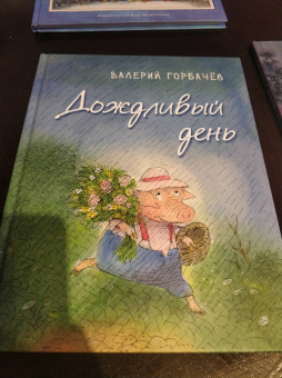Валерий Горбачев: Дождливый день