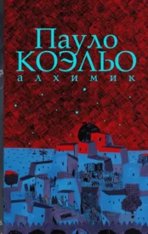 Пауло Коэльо: Алхимик. Иллюстрированное издание