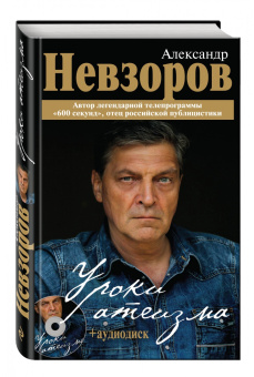 Александр Невзоров: Уроки атеизма (+CD)