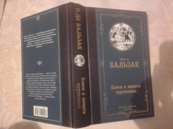 Оноре Бальзак: Блеск и нищета куртизанок