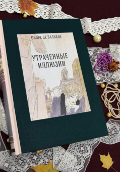 Оноре Бальзак: Утраченные иллюзии