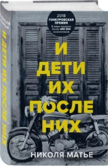 Николя Матье: И дети их после них