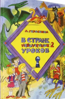Лия Гераскина: В стране невыученных уроков-2