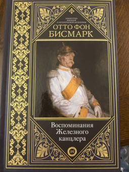 Отто Бисмарк: Воспоминания Железного канцлера