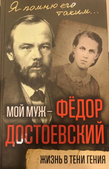 Анна Достоевская: Мой муж - Федор Достоевский. Жизнь в тени гения