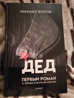 Михаил Боков: Дед