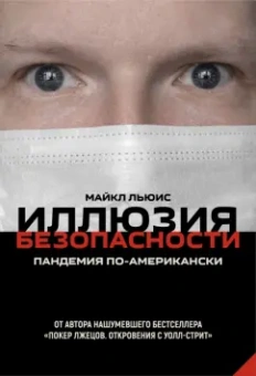 Майкл Льюис: Иллюзия безопасности. Пандемия по-американски