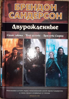 Брендон Сандерсон: Двурожденные. Сплав закона. Тени истины. Браслеты Скорби