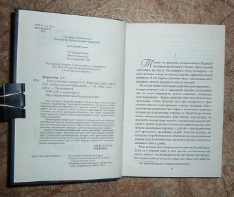 Сесил Форестер: Все по местам!