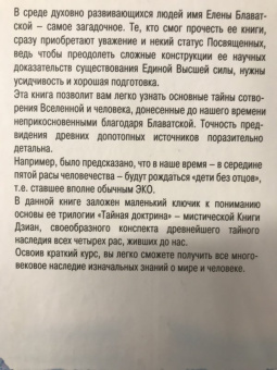 Елена Блаватская: Тайная доктрина с комментариями